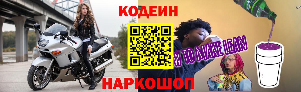Кодеиновый сироп Lean Purple Drank Гурьевск